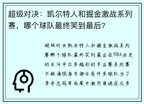 超级对决：凯尔特人和掘金激战系列赛，哪个球队最终笑到最后？