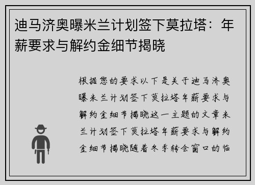 迪马济奥曝米兰计划签下莫拉塔：年薪要求与解约金细节揭晓