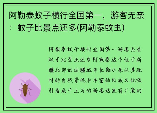 阿勒泰蚊子横行全国第一，游客无奈：蚊子比景点还多(阿勒泰蚊虫)