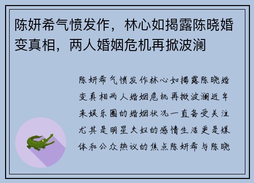 陈妍希气愤发作，林心如揭露陈晓婚变真相，两人婚姻危机再掀波澜