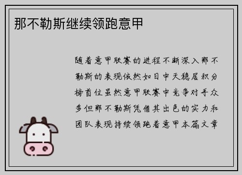 那不勒斯继续领跑意甲