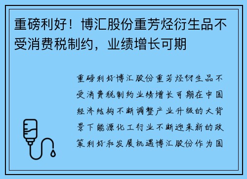 重磅利好！博汇股份重芳烃衍生品不受消费税制约，业绩增长可期