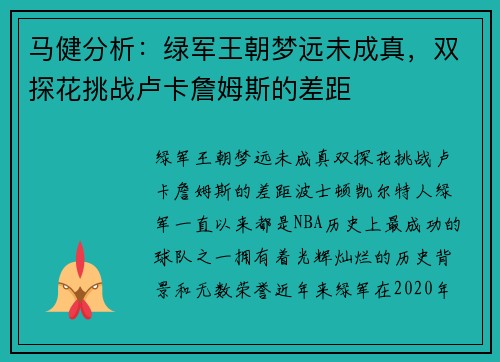 马健分析：绿军王朝梦远未成真，双探花挑战卢卡詹姆斯的差距