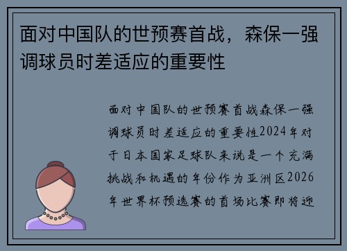 面对中国队的世预赛首战，森保一强调球员时差适应的重要性