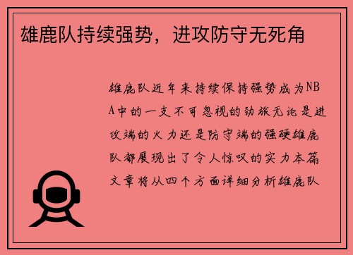 雄鹿队持续强势，进攻防守无死角