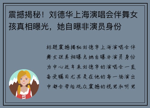 震撼揭秘！刘德华上海演唱会伴舞女孩真相曝光，她自曝非演员身份