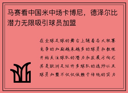 马赛看中国米中场卡博尼，德泽尔比潜力无限吸引球员加盟