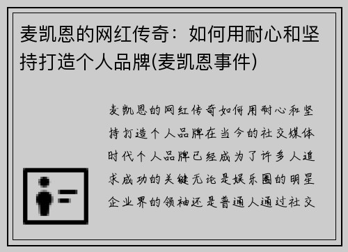 麦凯恩的网红传奇：如何用耐心和坚持打造个人品牌(麦凯恩事件)