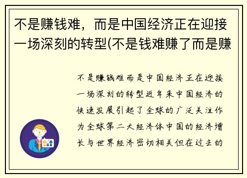 不是赚钱难，而是中国经济正在迎接一场深刻的转型(不是钱难赚了而是赚钱的方式变了)