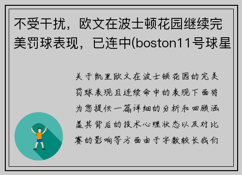 不受干扰，欧文在波士顿花园继续完美罚球表现，已连中(boston11号球星欧文)