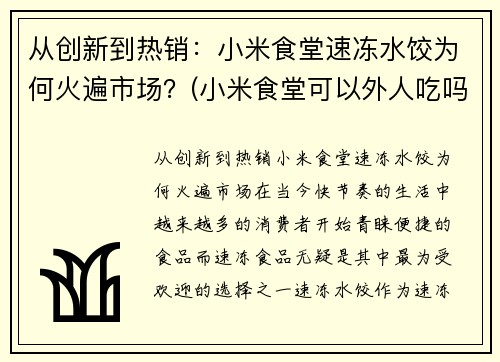 从创新到热销：小米食堂速冻水饺为何火遍市场？(小米食堂可以外人吃吗)
