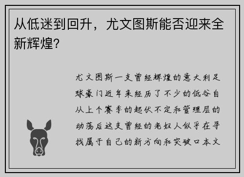 从低迷到回升，尤文图斯能否迎来全新辉煌？