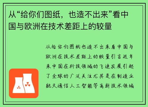 从“给你们图纸，也造不出来”看中国与欧洲在技术差距上的较量