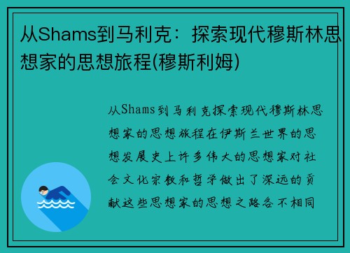 从Shams到马利克：探索现代穆斯林思想家的思想旅程(穆斯利姆)