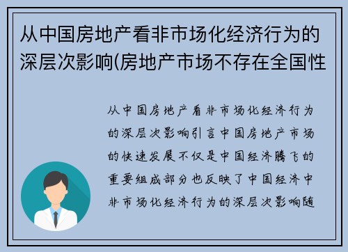 从中国房地产看非市场化经济行为的深层次影响(房地产市场不存在全国性市场)