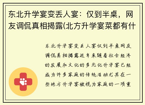 东北升学宴变丢人宴：仅到半桌，网友调侃真相揭露(北方升学宴菜都有什么)