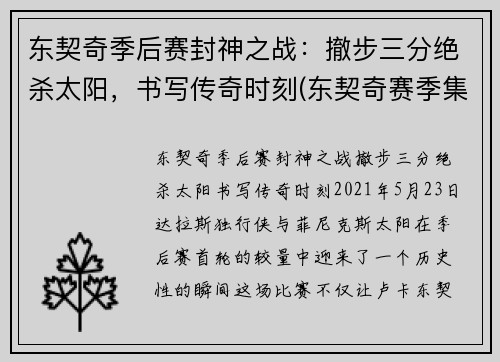 东契奇季后赛封神之战：撤步三分绝杀太阳，书写传奇时刻(东契奇赛季集锦)