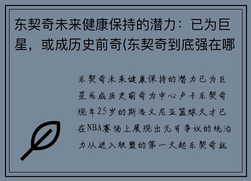 东契奇未来健康保持的潜力：已为巨星，或成历史前奇(东契奇到底强在哪里)