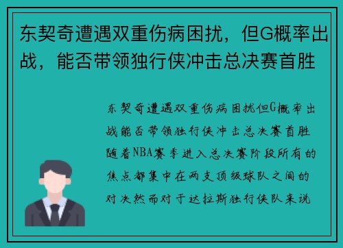东契奇遭遇双重伤病困扰，但G概率出战，能否带领独行侠冲击总决赛首胜？
