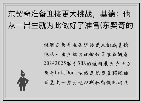 东契奇准备迎接更大挑战，基德：他从一出生就为此做好了准备(东契奇的兄弟)