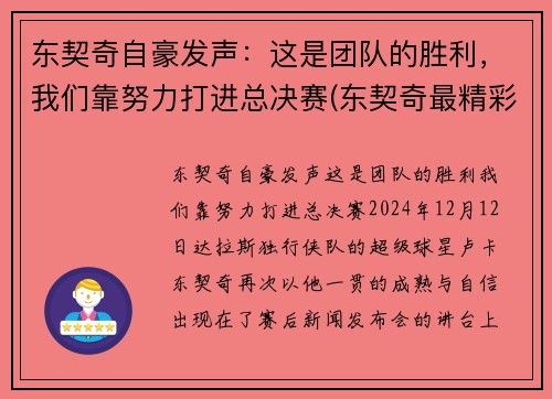 东契奇自豪发声：这是团队的胜利，我们靠努力打进总决赛(东契奇最精彩的一场比赛)