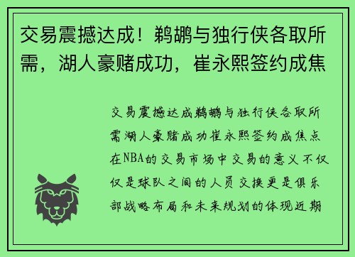 交易震撼达成！鹈鹕与独行侠各取所需，湖人豪赌成功，崔永熙签约成焦点