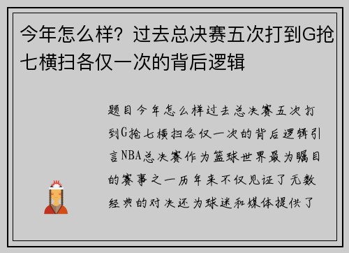 今年怎么样？过去总决赛五次打到G抢七横扫各仅一次的背后逻辑