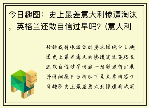 今日趣图：史上最差意大利惨遭淘汰，英格兰还敢自信过早吗？(意大利 英格兰历史战绩)