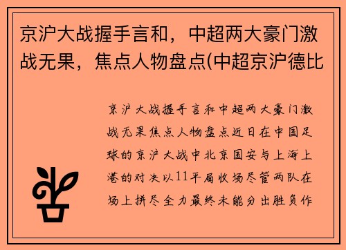 京沪大战握手言和，中超两大豪门激战无果，焦点人物盘点(中超京沪德比)