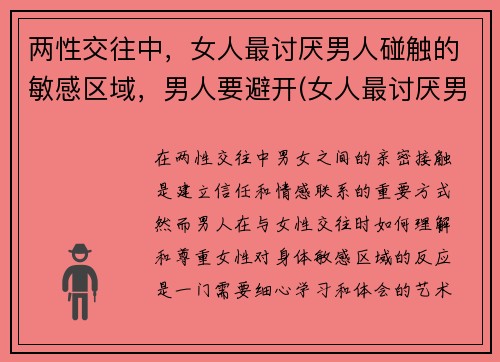 两性交往中，女人最讨厌男人碰触的敏感区域，男人要避开(女人最讨厌男人什么缺点)