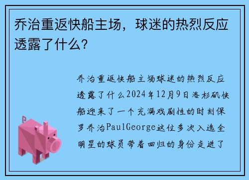 乔治重返快船主场，球迷的热烈反应透露了什么？