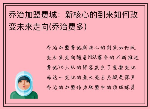 乔治加盟费城：新核心的到来如何改变未来走向(乔治费多)