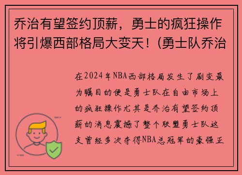 乔治有望签约顶薪，勇士的疯狂操作将引爆西部格局大变天！(勇士队乔治)