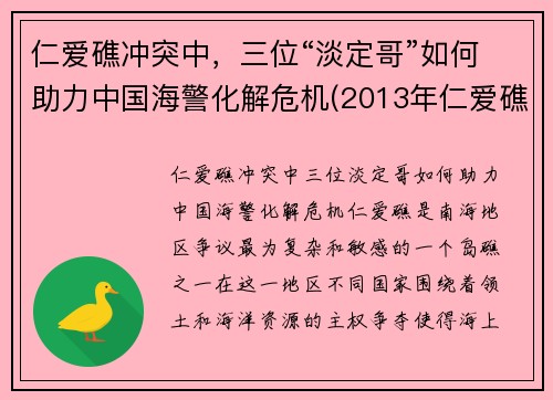 仁爱礁冲突中，三位“淡定哥”如何助力中国海警化解危机(2013年仁爱礁事件)