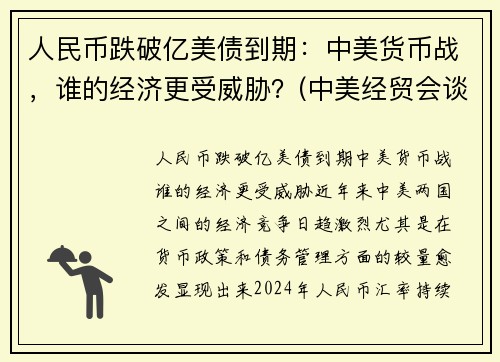 人民币跌破亿美债到期：中美货币战，谁的经济更受威胁？(中美经贸会谈顺利)