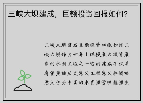 三峡大坝建成，巨额投资回报如何？