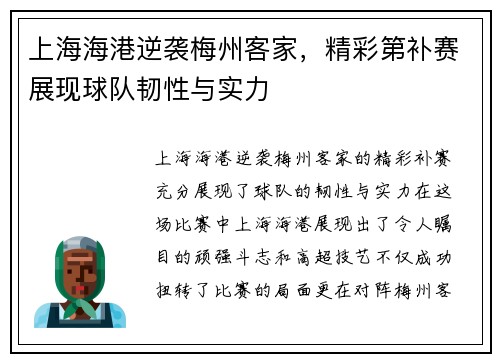 上海海港逆袭梅州客家，精彩第补赛展现球队韧性与实力