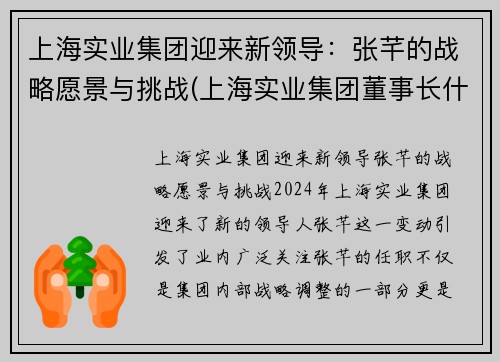 上海实业集团迎来新领导：张芊的战略愿景与挑战(上海实业集团董事长什么级别)