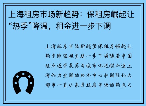 上海租房市场新趋势：保租房崛起让“热季”降温，租金进一步下调