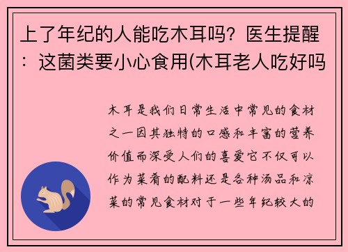 上了年纪的人能吃木耳吗？医生提醒：这菌类要小心食用(木耳老人吃好吗)