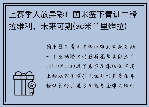 上赛季大放异彩！国米签下青训中锋拉维利，未来可期(ac米兰里维拉)