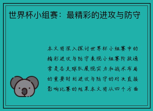 世界杯小组赛：最精彩的进攻与防守