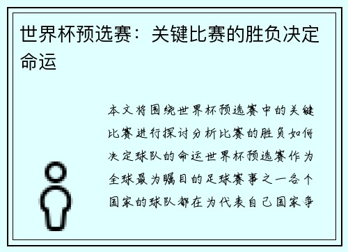 世界杯预选赛：关键比赛的胜负决定命运