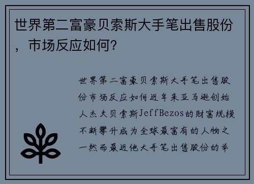 世界第二富豪贝索斯大手笔出售股份，市场反应如何？