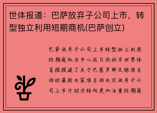世体报道：巴萨放弃子公司上市，转型独立利用短期商机(巴萨创立)