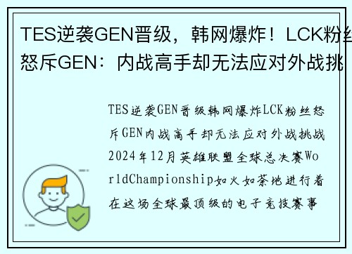 TES逆袭GEN晋级，韩网爆炸！LCK粉丝怒斥GEN：内战高手却无法应对外战挑战