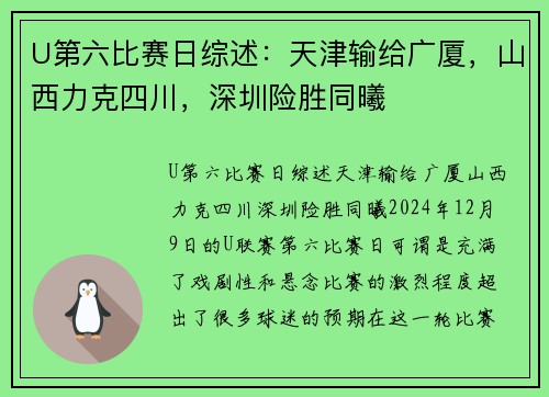 U第六比赛日综述：天津输给广厦，山西力克四川，深圳险胜同曦