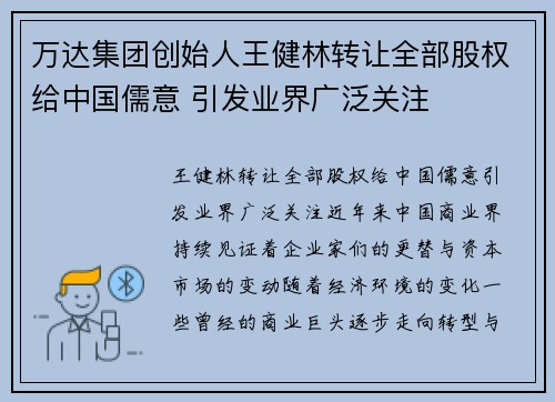 万达集团创始人王健林转让全部股权给中国儒意 引发业界广泛关注