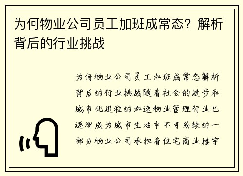 为何物业公司员工加班成常态？解析背后的行业挑战