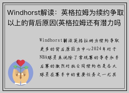 Windhorst解读：英格拉姆为续约争取以上的背后原因(英格拉姆还有潜力吗)